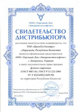 Свидетельство дистрибьютера Промтехэлектро